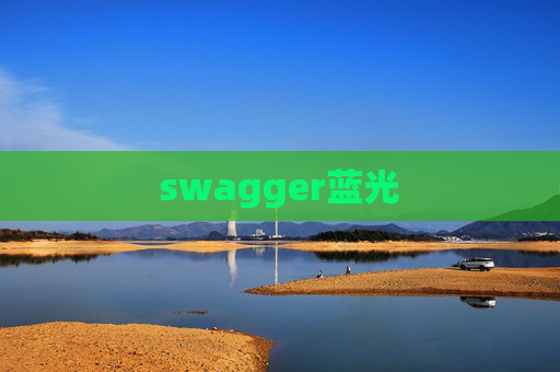 swagger蓝光